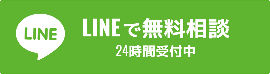 LINEで無料相談 24時間受付中