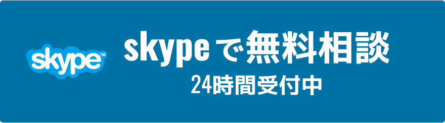 skypeで無料相談 24時間受付中